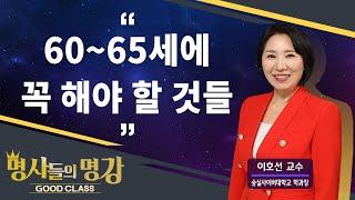 60~65세에 꼭 해야 할 것들 | 이호선 교수 [명사들의 명강 | GOODCLASS 215회]