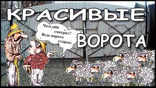 Простые распашные ворота своими руками на дачу! Видеоинструкция 2 серия.