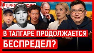 Путин мстит Токаеву за БРИКС? JURTTYŃ BALASY обвинили после доноса? | Шерзат Болат, Талгар