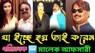 যা ইচ্ছে তাই করেন পরিচালক মালেক আফসারী | বর্তমান জীবন কাহিনী | জীবনের গল্প