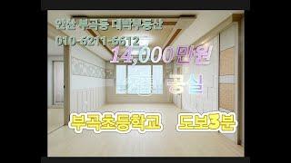 2012년  부곡초등학교 도보3분거리 베란다2개 거실트인 5층 매매가14,000만원