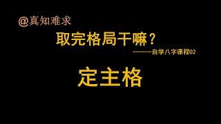 定主格局-八字自学课程02