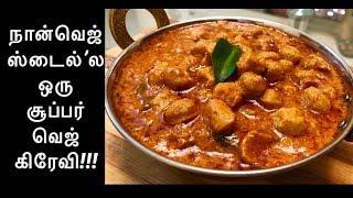 Non veg style Soya chunks gravy /சோயா கிரேவி சப்பாத்திக்கு சூப்பர் side dish