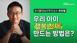 [아이스크림 홈런 2.0] [학부모 강연회-공부를 바꾸는 시간] 서울대 심리학과 최인철 교수 '공부의 목적'