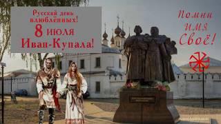 Помни имя своё!
