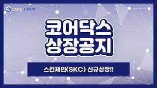 [코어닥스 상장공지] 스킨체인(SKC) 상장