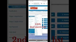 GDS 2nd Merit List 2024 |GDS Result 2024 | GDS 1st Merit List 2024 #short #shortfeed #shorts #bihar