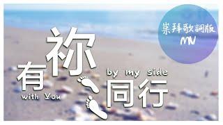 崇拜歌詞版《有祢同行》With You by my side 基恩敬拜AGWMM official MV