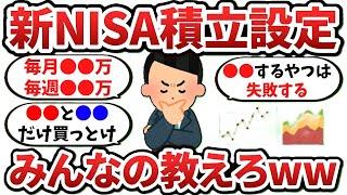 【2ch有益スレ】お前らの『新NISA』の積立設定教えろwww