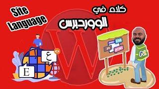 خلّي موقعك ووردبريس عربي ولوحة التحكم إنجليزي (أو العكس!)  بخطوة واحدة