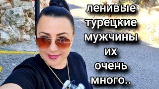 В БОЛЬШИНСТВЕ СВОЕМ ТУРЕЦКИЕ МУЖЧИНЫ ЛЕНИВЫ И ЕДЯТ ТОЛЬКО ТУРЕЦКУЮ ЕДУ...