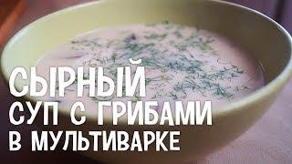 Сырный суп с грибами в мультиварке. Рецепт сырного супа в мультиварке