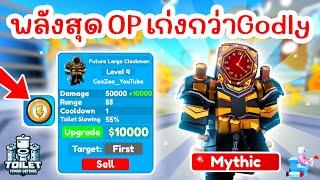 รีวิว Future Large Clockman พลังสุดโหด ⏰ EPISODE 74 (PART 1) | Roblox Toilet Tower Defense