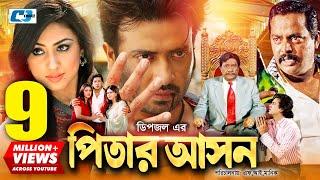 Pitar Ashon | পিতার আসন | Shakib Khan | Apu Biswas | Dipjol | Nipun | Razzak | Bangla Movie
