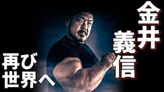 再び世界へ！金井義信の挑戦 【EAST vs WEST15】参戦決定　armwrestling