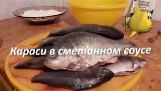 Караси в сметанном соусе