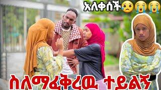 ሀዩ ተጣልታ አለቀሰች,የሴት ወራዳ ነሽ አለቻት ቷ