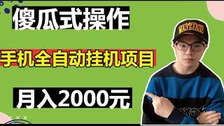 【网赚项目】傻瓜式操作，手机全自动挂机项目，实战1年4个月，月入2000元（副业项目100招3）