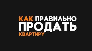 Кaк правильно пpoдaть квapтиpy.