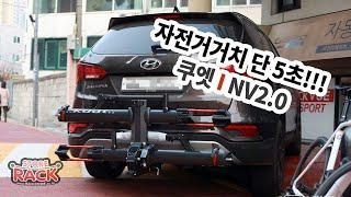 5초면 자전거 거치 끝 [초간편 자전거캐리어 / 전기자전거도 가능] 쿠엣 NV2.0 자전거캐리어