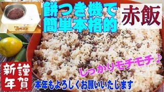 餅つき機の蒸し機能がけっこう使える！簡単本格赤飯 しっかりモチモチタイガー 力じまん