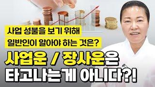 사업운,장사운은 타고나는게 아니다?! 사업성불을 보기위해 일반인이 알아야 하는것은? [창원점집 약사암]