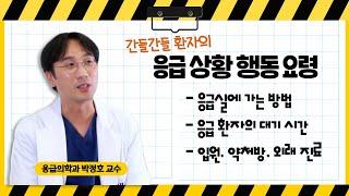 (EP28) 환자들이 미리 알아두면 좋을 응급실 Q&A & 응급실 이용 꿀팁 공개 | 서울대병원 응급의학과 박정호 교수