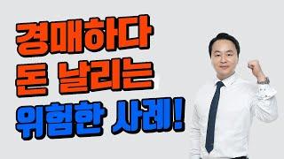 경매 돈 잃게 되는 가장 위험한 사례! 부동산경매 안전하게하는 방법!