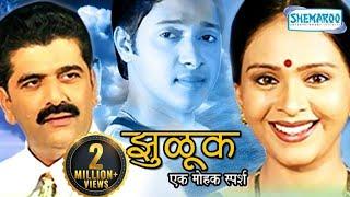 Zuluk | Full Marathi Movie | Girish Oak | Shreyas Talpade | Aishwarya Narkar | Marathi Latest Movies