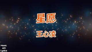 星愿 - 王心凌 Cyndi Wang（歌词版）迪士尼電影《星愿》同名中文主題曲