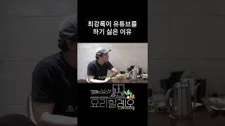 최강록이 유튜브를 하기 싫은 이유