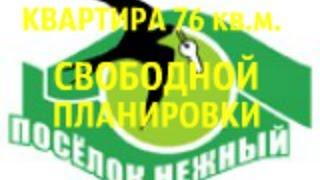 ПРОДАЖА КВАРТИРА 76 кв м  посёлок Нежный Роман Федоров- риэлтор Магнитогорска