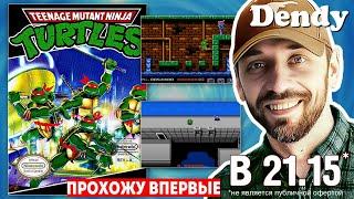 TEENAGE MUTANT NINJA TURTLES (DENDY-стрим). 18+ Прохожу впервые!