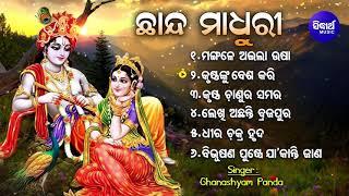 Chhanda Madhuri - ଛାନ୍ଦ ମାଧୁରୀ | ଓଡ଼ିଶାର ଗୌରବ | Ghanashyam Panda | Sidharth Music