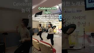 Celebrate the light #구의동열방교회 #자유대한민국 #청소년예배 #아차산근처교회