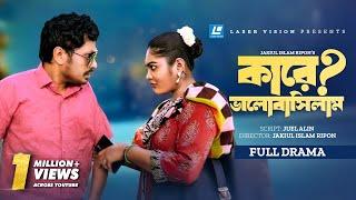 কারে ভালোবাসিলাম | Kare Valobashilam | Jamil Hossain | Emu Sikder | New Natok 2024