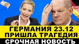 Экстренно! Решения ГЕРМАНИИ приняты. Народный гнев растёт. Аресты ФРГ. Новости Европы