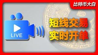 比特币/以太坊超短线直播开单