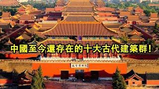 中國至今還存在的古代建築你知道有哪些嗎？帶你看看中國十大古代建築群！