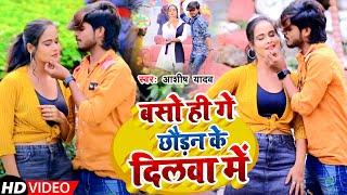 #Video | बसो ही गे छौड़न के दिलवा में | #Aashish Yadav |  Maghi Hit Song 2023