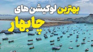 بهترین جاهای چابهار  #چابهار #چابهار_کردی