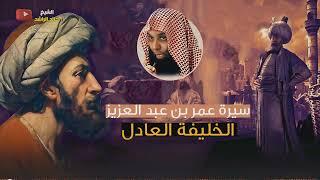 عمر بن عبدالعزيز  الخليفة العادل - الشيخ خالد الراشد