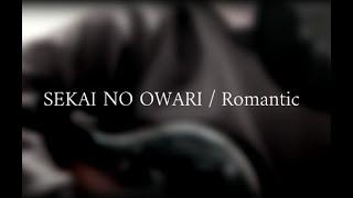 【TBS系金曜ドラマ「9ボーダー」主題歌】 Romantic / SEKAI NO OWARI　【Cover / 歌詞付き】