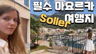 죽기 전에 꼭 가봐야 할 마요르카 영행지 [Soller]