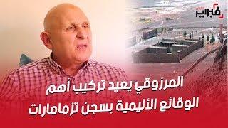 المرزوقي يعيد تركيب أهم الوقائع الأليمية بسجن تزمامارات.. "كنا غادي نحماقو من شدة الظلام"