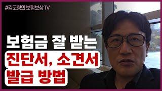 꼭 확인해야 하는 진단서 소견서 발급 방법 [김도형의 보험보상 TV]#교통사고합의금 #보험금청구 #보험금청구 #보험회사조사 #보험금지급거절