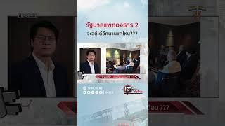 รัฐบาลแพทองธาร 2 จะอยู่ได้อีกนานแค่ไหน??? | HIGHLIGHT เจาะลึกทั่วไทย