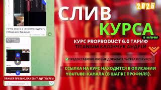 Курс про товарний бізнес ProProduct 6.0. TITANIUM (Андрій Калінчук)
