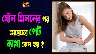 সহবাসের পর মেয়েদের পেট ব্যথা হওয়ার কারণ কি? Your Health BD | Virtual Clinic