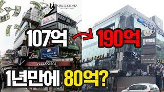 1년만에 80억 시세차익 건물매매 어디서, 어떻게 만들었을까요?